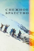 Снежное братство смотреть онлайн (2024)
