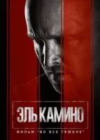 El Camino: Во все тяжкие смотреть онлайн (2019)