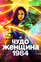 Чудо-женщина: 1984 смотреть онлайн (2020)