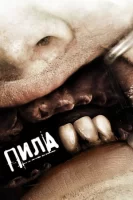 Пила 3 смотреть онлайн (2006)
