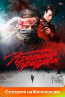 Красный призрак смотреть онлайн (2020)