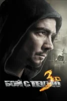 Бой с тенью: Последний раунд смотреть онлайн (2011)