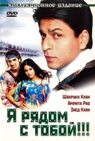 Я рядом с тобой смотреть онлайн (2004)