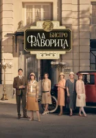 Бистро «Ла Фаворита» смотреть онлайн сериал 1-2 сезон