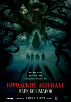 Городские легенды: Парк кошмаров смотреть онлайн (2025)