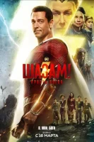 Шазам! 2: Ярость богов смотреть онлайн (2023)
