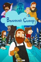 Великий север смотреть онлайн мультсериал 1-5 сезон