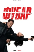Фубар смотреть онлайн сериал 1-2 сезон