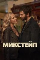Микстейп смотреть онлайн сериал 1 сезон