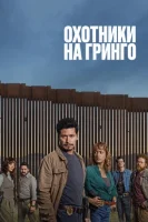 Охотники за гринго смотреть онлайн сериал 1 сезон