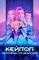 Кейпоперши-охотницы на демонов смотреть онлайн (2025)