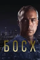 Босх смотреть онлайн сериал 1-7 сезон