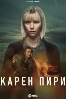 Карен Пири смотреть онлайн сериал 1-2 сезон
