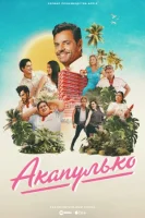 Акапулько смотреть онлайн сериал 1-4 сезон