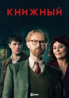Книжный смотреть онлайн сериал 1 сезон