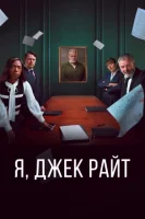 Я, Джек Райт смотреть онлайн сериал 1 сезон