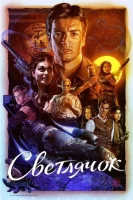Светлячок смотреть онлайн сериал 1 сезон