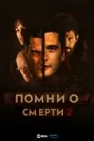 Помни о смерти смотреть онлайн сериал 1-2 сезон